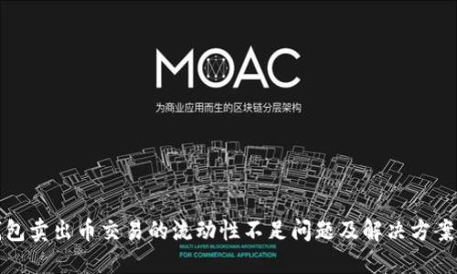 TP钱包卖出币交易的流动性不足问题及解决方案探讨