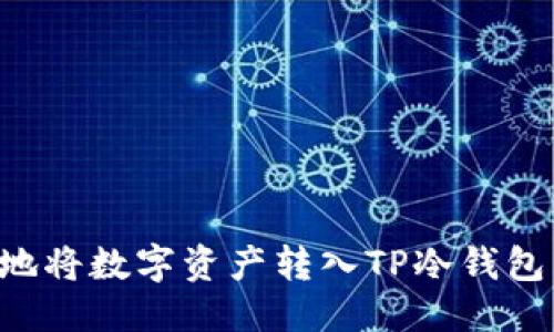 思考
如何安全地将数字资产转入TP冷钱包：全面指南