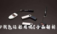 :2022年T P钱包还能用吗？全