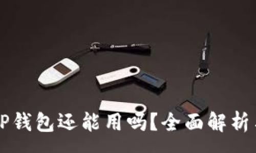 :
2022年T P钱包还能用吗？全面解析与前景展望