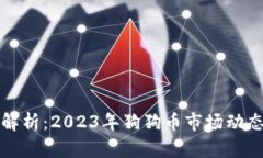 狗狗币行情解析：2023年狗