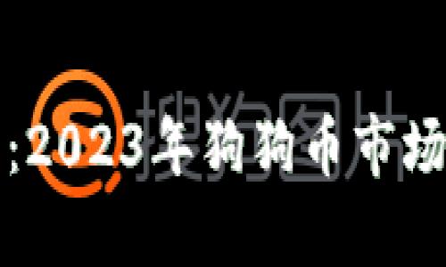 狗狗币行情解析：2023年狗狗币市场动态与投资前景