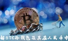 深入了解BTC冷钱包及其在