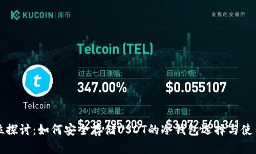全方位探讨：如何安全存储USDT的冷钱包选择与使用指南