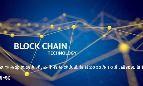 注意：关于“TP钱包”这个问题，以下内容仅供参考。由于我的信息更新到2023年10月，因此无法提供该时间点之后的最新动态。

TP钱包的未来：它还能继续使用吗？