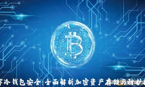 
数字冷钱包安全：全面解析加密资产存储与防护技巧