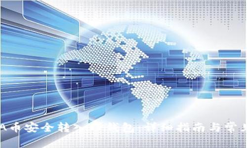 如何将ADA币安全转入TP钱包：详细指南与常见问题解答