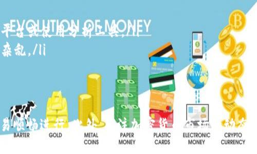   解密t p钱包转账难题：如何顺利完成转账交易？ / 
 guanjianci t p钱包, 转账, 加密货币, 钱包安全 /guanjianci 

一、t p钱包简介
t p钱包是一种数字货币钱包，广泛用于存储和交易各种加密货币。它提供了安全的私钥管理、方便的资产管理和多种交易功能，深受用户喜爱。随着加密货币市场的不断发展和壮大，越来越多的人开始使用t p钱包。
常见的数字货币钱包分为热钱包与冷钱包两种。热钱包是指与互联网连接的钱包，可以快速进行交易，但相对较容易受到黑客攻击，而冷钱包则是离线的，更安全但使用起来不够方便。t p钱包通常被视为热钱包的一种，方便用户随时随地管理他们的数字资产。

二、t p钱包转账的基本流程
在使用t p钱包进行转账时，用户需要遵循一系列基本步骤。这些步骤不仅确保交易的顺畅进行，还能最大程度地避免潜在的问题：
ol
listrong登录t p钱包：/strong首先，用户需要使用他们的账户信息登录到t p钱包。在这一过程中，确保网络环境的安全性至关重要，建议使用私人网络而非公共Wi-Fi。/li
listrong选择转账功能：/strong在钱包主界面上，用户通常可以找到