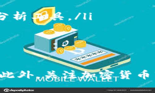   解密t p钱包转账难题：如何顺利完成转账交易？ / 
 guanjianci t p钱包, 转账, 加密货币, 钱包安全 /guanjianci 

一、t p钱包简介
t p钱包是一种数字货币钱包，广泛用于存储和交易各种加密货币。它提供了安全的私钥管理、方便的资产管理和多种交易功能，深受用户喜爱。随着加密货币市场的不断发展和壮大，越来越多的人开始使用t p钱包。
常见的数字货币钱包分为热钱包与冷钱包两种。热钱包是指与互联网连接的钱包，可以快速进行交易，但相对较容易受到黑客攻击，而冷钱包则是离线的，更安全但使用起来不够方便。t p钱包通常被视为热钱包的一种，方便用户随时随地管理他们的数字资产。

二、t p钱包转账的基本流程
在使用t p钱包进行转账时，用户需要遵循一系列基本步骤。这些步骤不仅确保交易的顺畅进行，还能最大程度地避免潜在的问题：
ol
listrong登录t p钱包：/strong首先，用户需要使用他们的账户信息登录到t p钱包。在这一过程中，确保网络环境的安全性至关重要，建议使用私人网络而非公共Wi-Fi。/li
listrong选择转账功能：/strong在钱包主界面上，用户通常可以找到