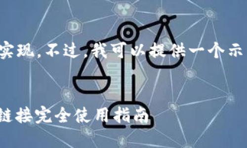 在这里放置的示例不能真正实现。不过，我可以提供一个示例来说明如何编写这种内容。


 手机用户必看：比特派下载链接完全使用指南