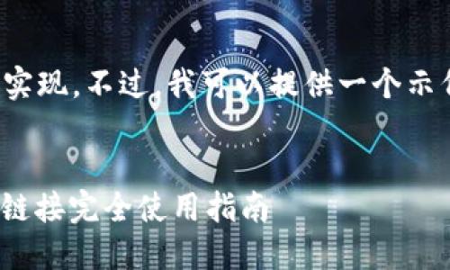 在这里放置的示例不能真正实现。不过，我可以提供一个示例来说明如何编写这种内容。


 手机用户必看：比特派下载链接完全使用指南