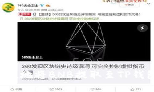 如何安全便捷地将BNB提取至TP钱包：全面指南