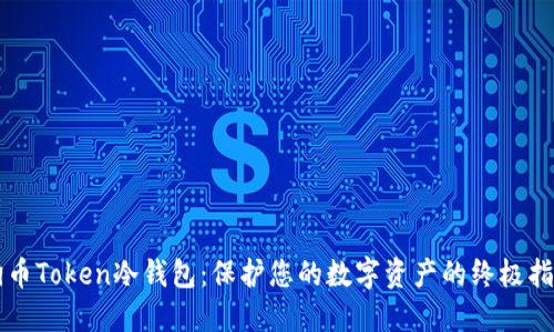 狗币Token冷钱包：保护您的数字资产的终极指南