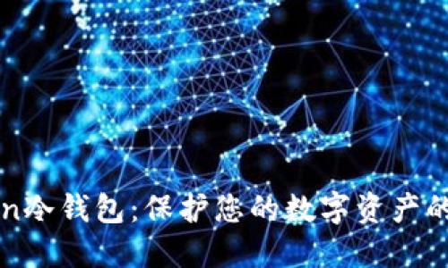 狗币Token冷钱包：保护您的数字资产的终极指南