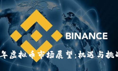 2025年虚拟币市场展望：机遇与挑战并存