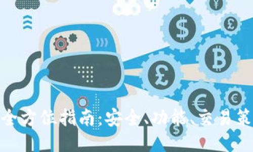 火网交易平台全方位指南：安全、功能、交易策略与用户体验