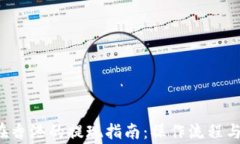 TP 钱包在香港的提现指南