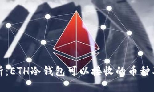 全面解析：ETH冷钱包可以接收的币种及其特点
