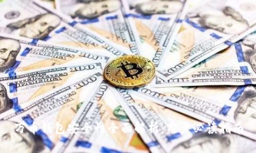 万币钱包安全性全面解析：用户必读指南