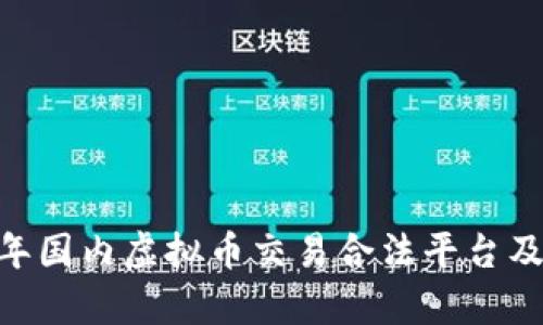 全面解析：2023年国内虚拟币交易合法平台及其未来发展趋势