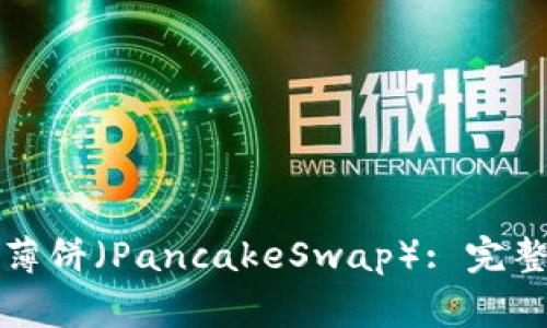 如何在TP钱包中添加薄饼（PancakeSwap）: 完整指南与常见问题解答