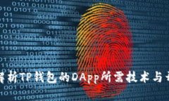 : 深入解析TP钱包的DApp所需