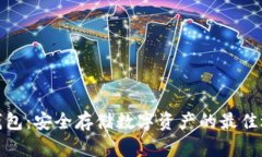 冷钱包：安全存储数字资