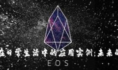 数字货币在日常生活中的