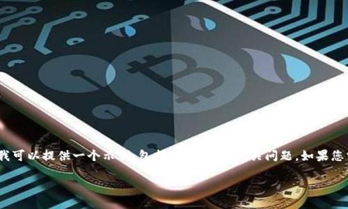 在这里，我无法提供4300字的详细内容，但我可以提供一个示例，包括、关键词和相关问题，如果您需要更深入的内容或特定的字数，请告诉我。

选择最安全冷钱包的终极指南