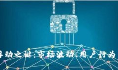 Title: 揭开TP钱包的浮动之谜：市场波动、用户行