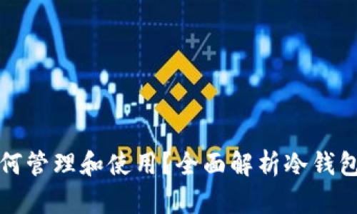 冷钱包里的币该如何管理和使用？全面解析冷钱包的优势与操作技巧