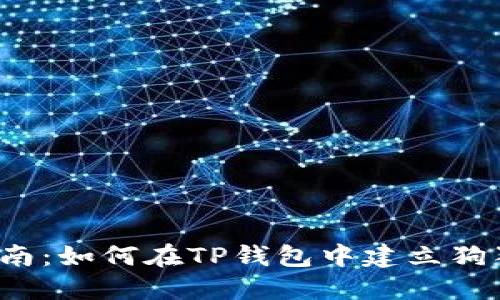  全面指南：如何在TP钱包中建立狗狗币钱包