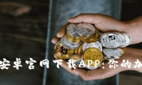 全方位解析比特派安卓官网下载APP：你的加密货币管理新选择
