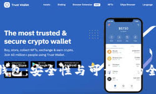 ETH冷钱包：安全性与可靠性的全面分析