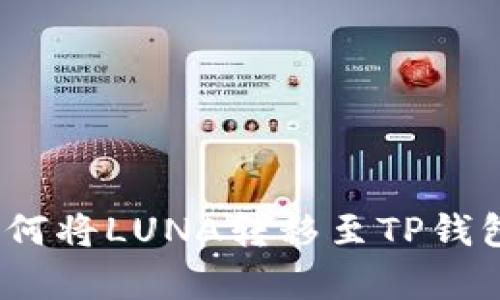 全面分析：如何将LUNA转移至TP钱包的详细指南