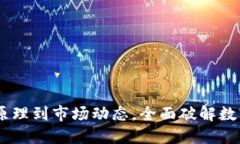 加密货币科普：从原理到